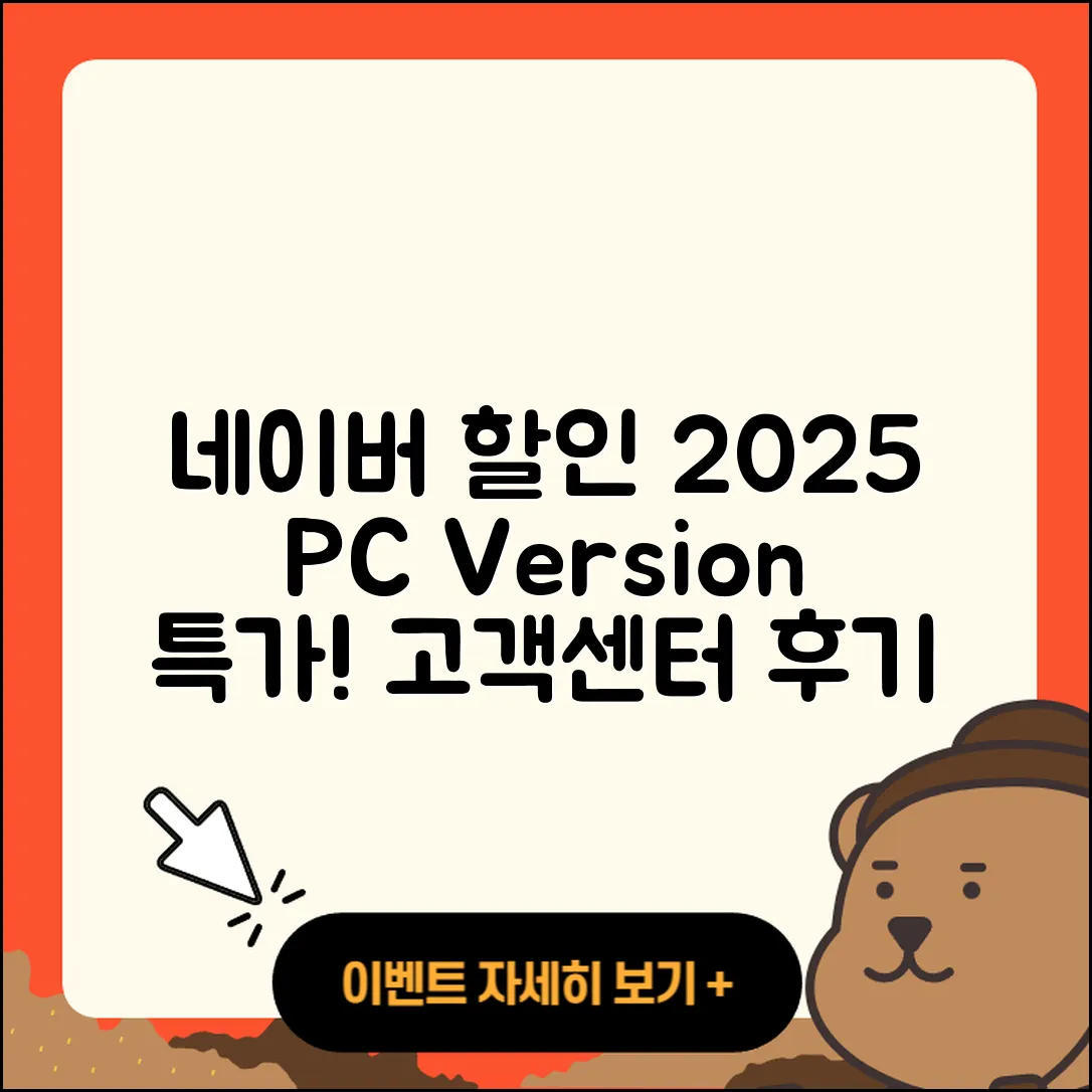 네이버 pc버전 할인 | 전화번호 | 홈페이지 | 사용법 | 고객센터 | 후기 | 가격 | 2025