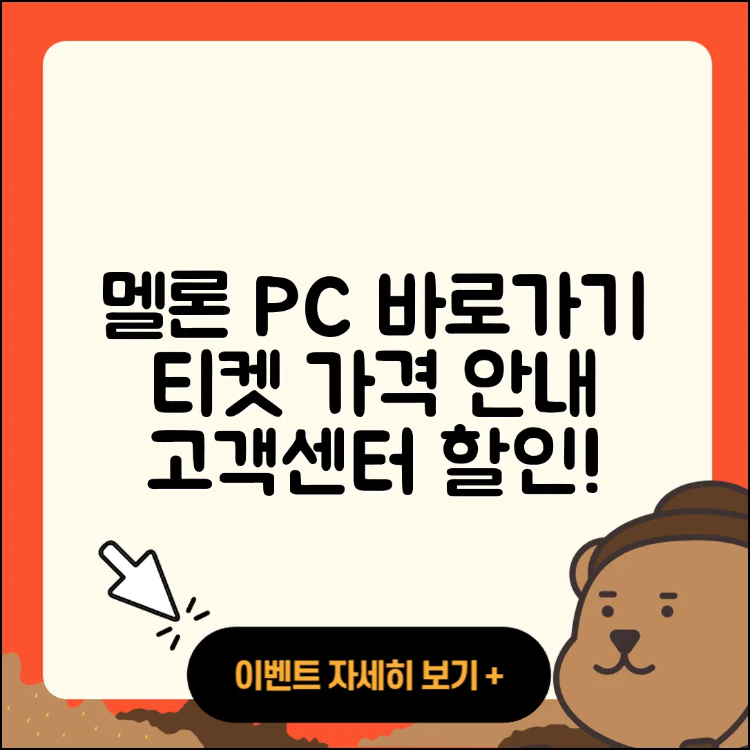 멜론 pc버전 바로가기 | 티켓 | 가격 | 전화번호 | 고객센터 | 할인 | 해지 | 2025