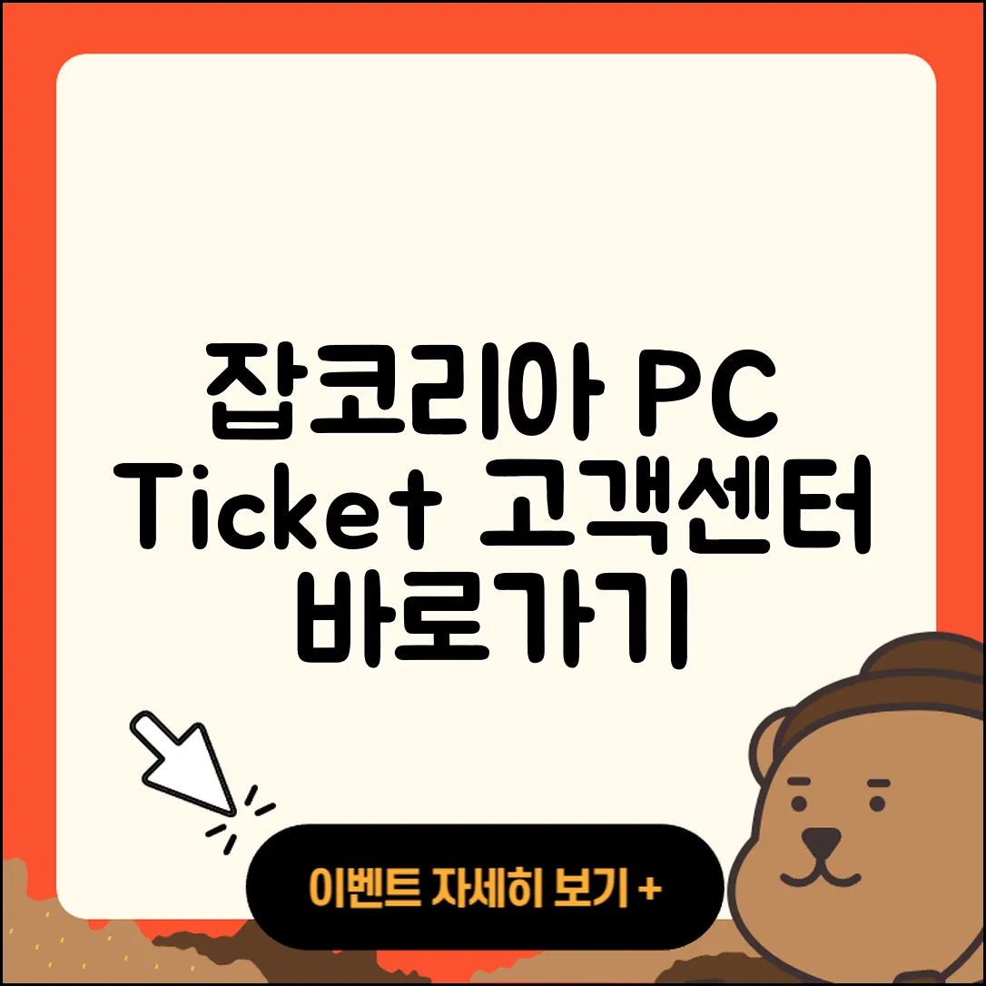 잡코리아 pc버전 티켓 | 바로가기 | 홈페이지 | 고객센터 | 다운로드 | 해지 | 2025