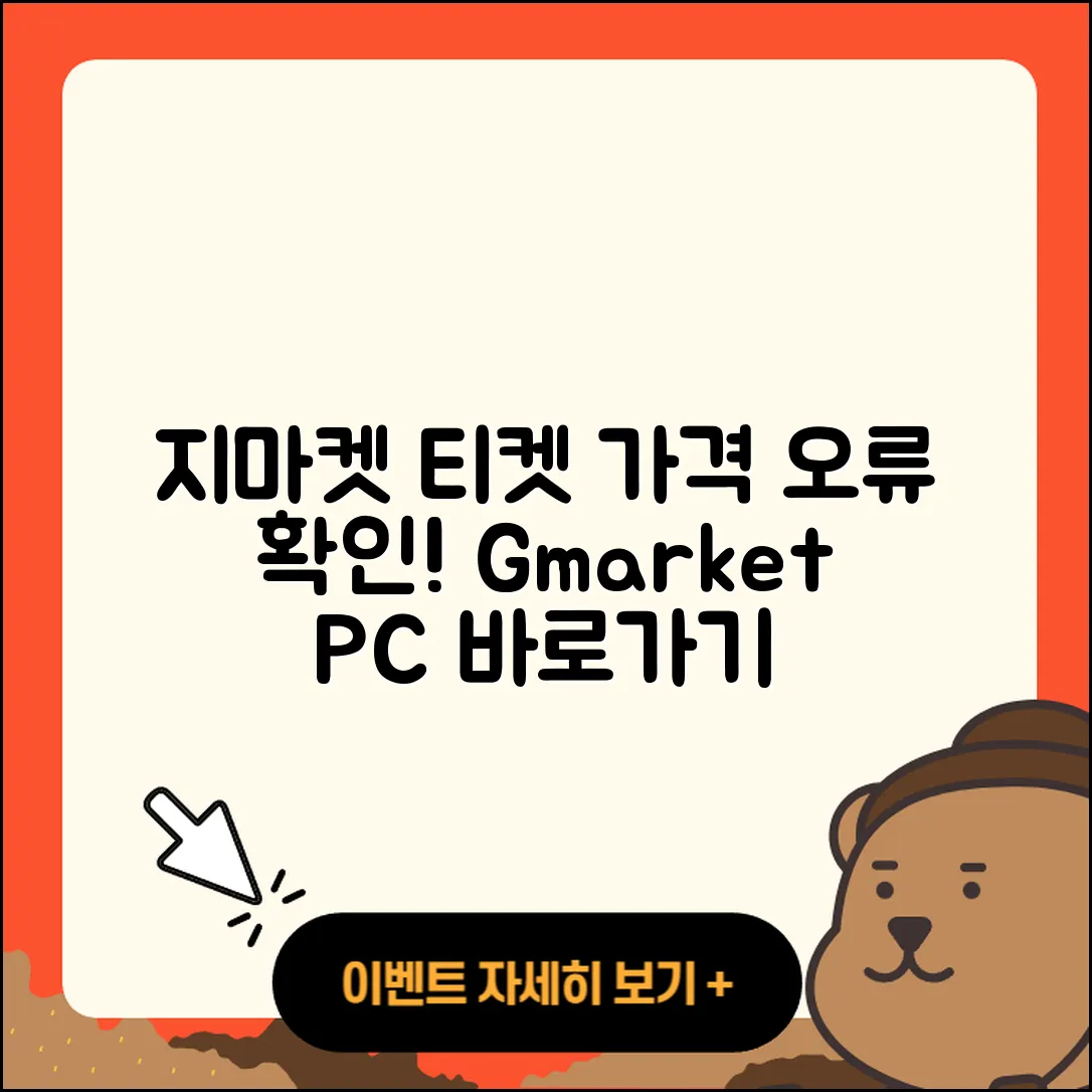 지마켓 pc버전 티켓 | 가격 | 고객센터 | 바로가기 | 오류 | 2025