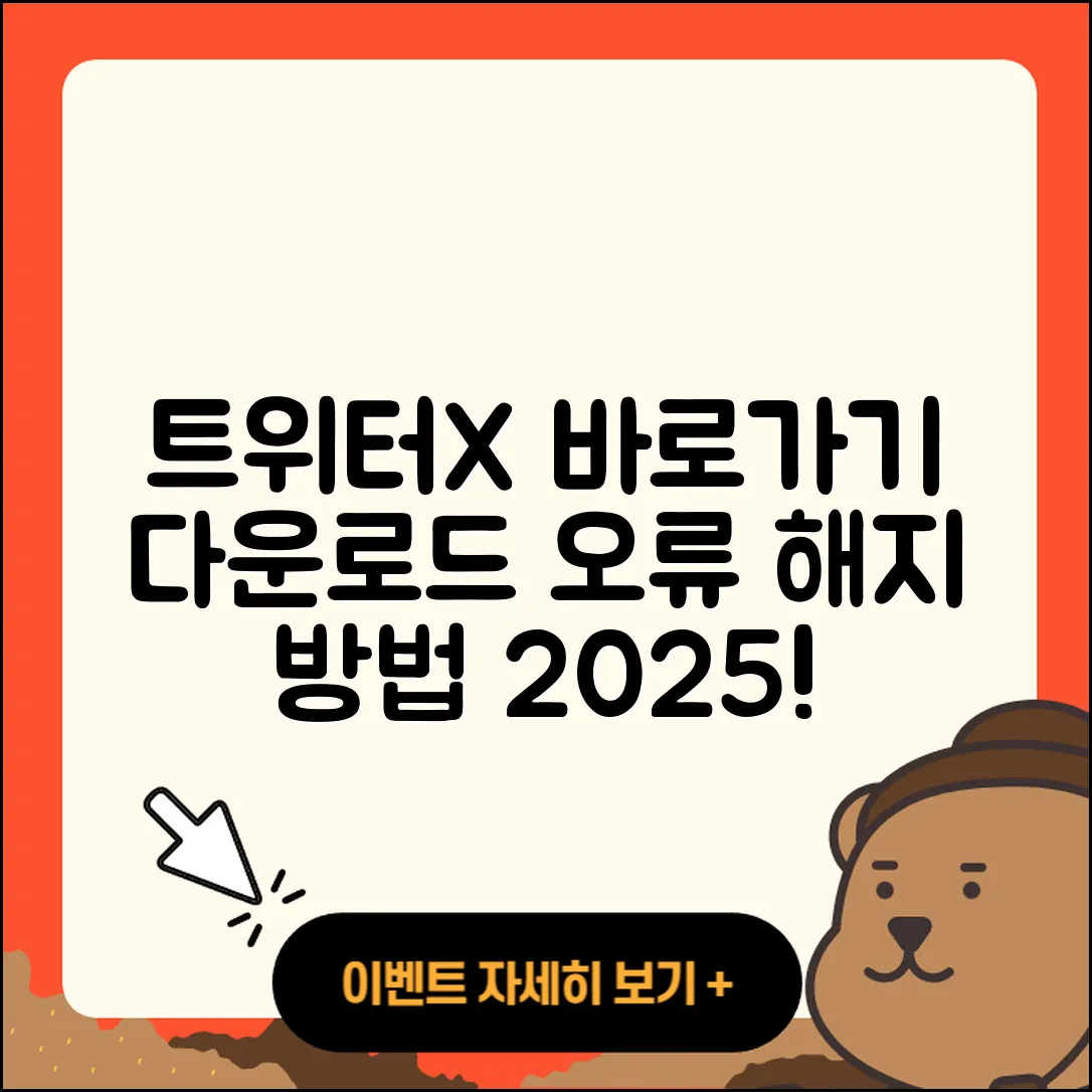 트위터(X) pc버전 바로가기 | 해지 | 홈페이지 | 다운로드 | 오류 | 2025