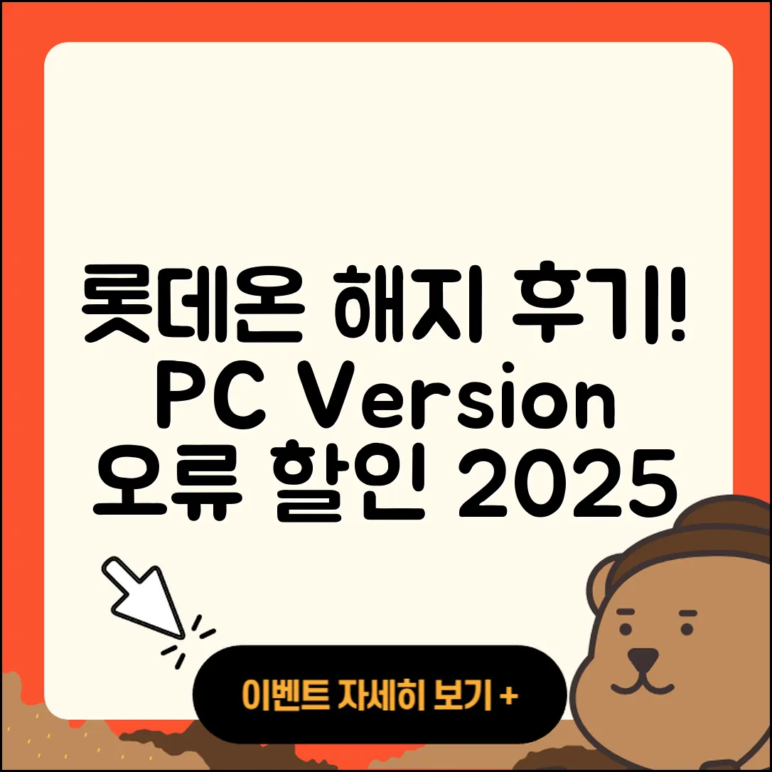 롯데온 pc버전 해지 | 후기 | 오류 | 할인 | 가격 | 2025