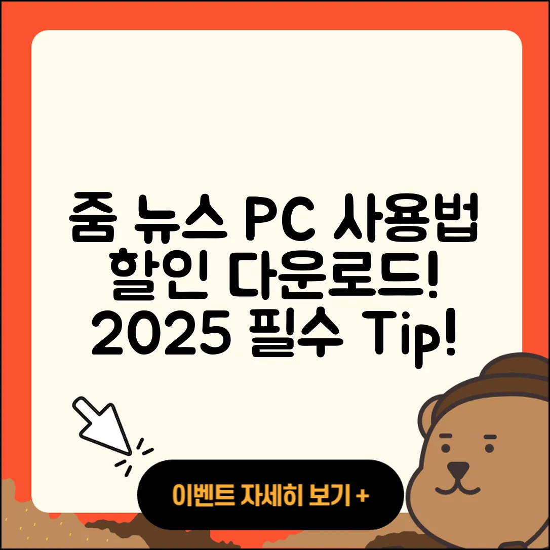 줌(ZUM) 뉴스 pc버전 사용법 | 할인 | 다운로드 | 티켓 | 2025