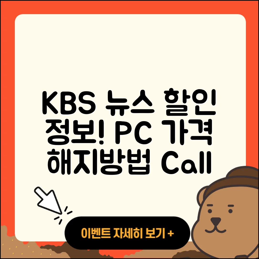 KBS 뉴스 pc버전 가격 | 할인 | 전화번호 | 해지 | 2025