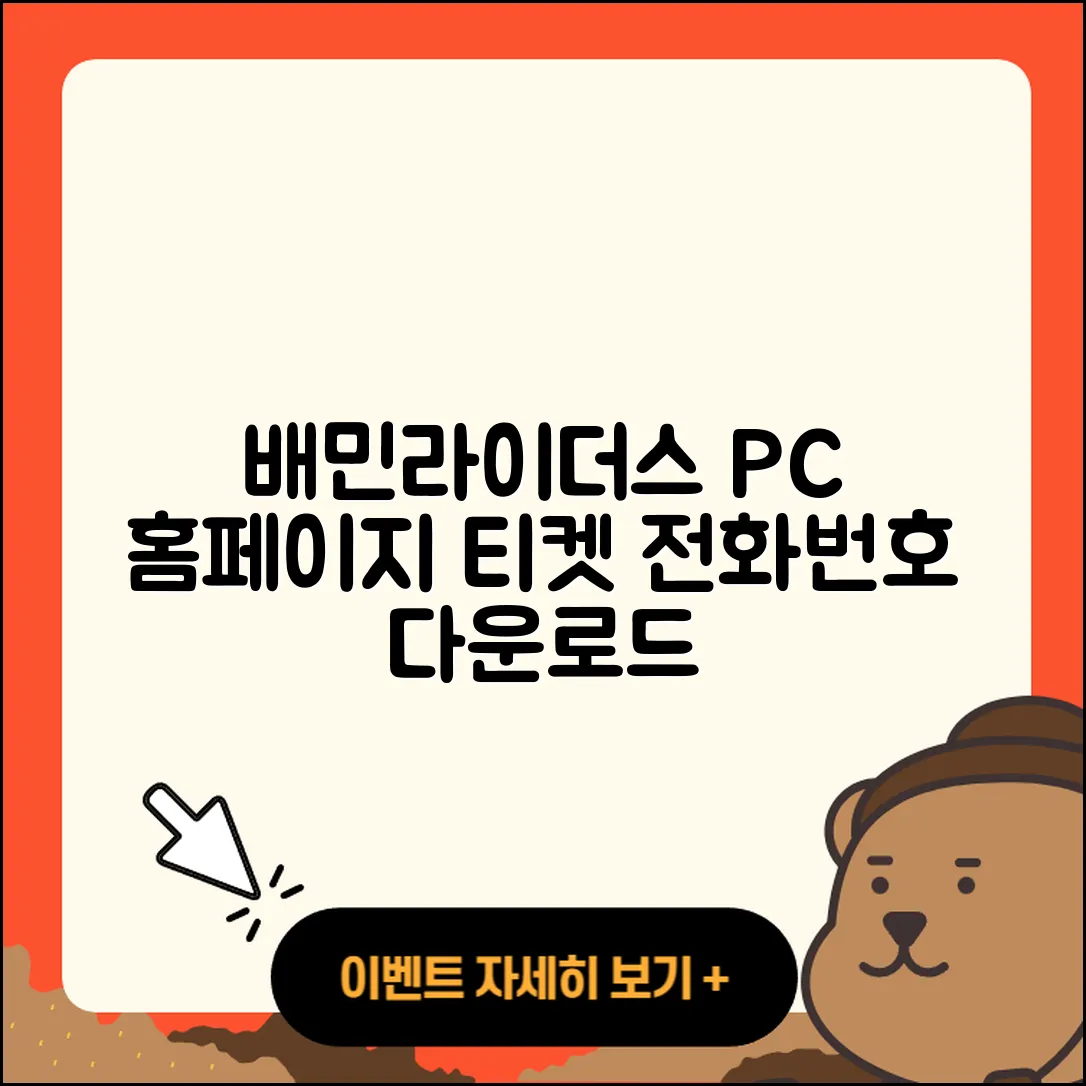 배민라이더스 pc버전 홈페이지 | 티켓 | 전화번호 | 다운로드 | 2025