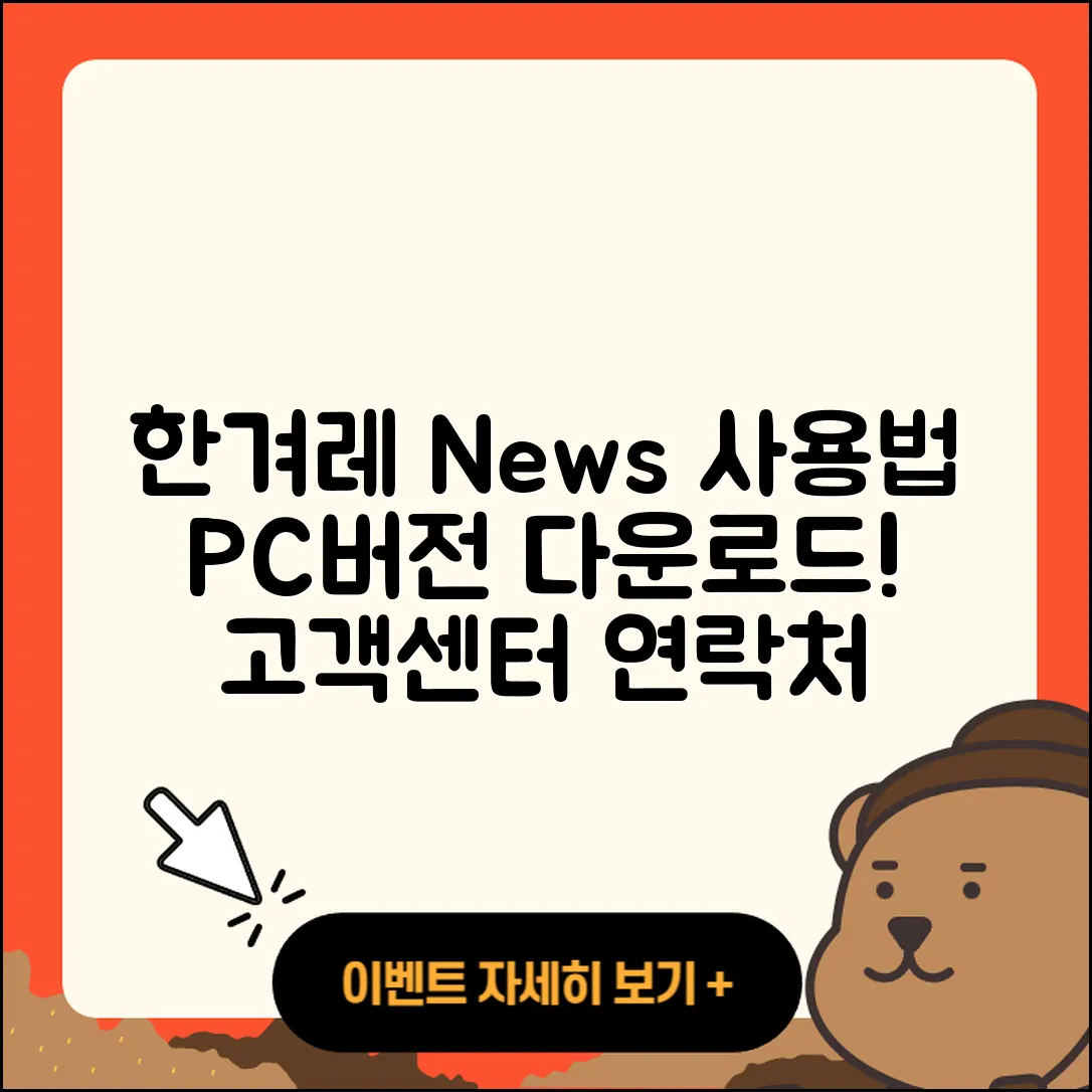 한겨레 뉴스 pc버전 사용법 | 고객센터 | 다운로드 | 전화번호 | 티켓 | 2025
