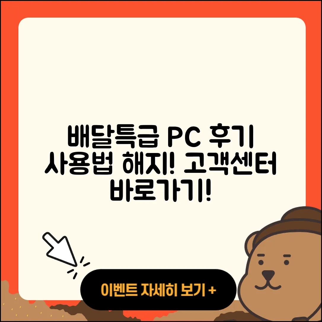 배달특급 pc버전 후기 | 사용법 | 해지 | 고객센터 | 홈페이지 | 바로가기 | 티켓 | 오류 | 2025
