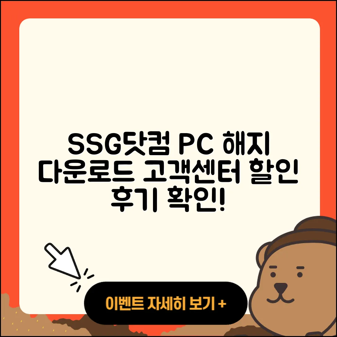 SSG닷컴 pc버전 해지 | 다운로드 | 고객센터 | 할인 | 홈페이지 | 오류 | 전화번호 | 후기 | 사용법 | 2025