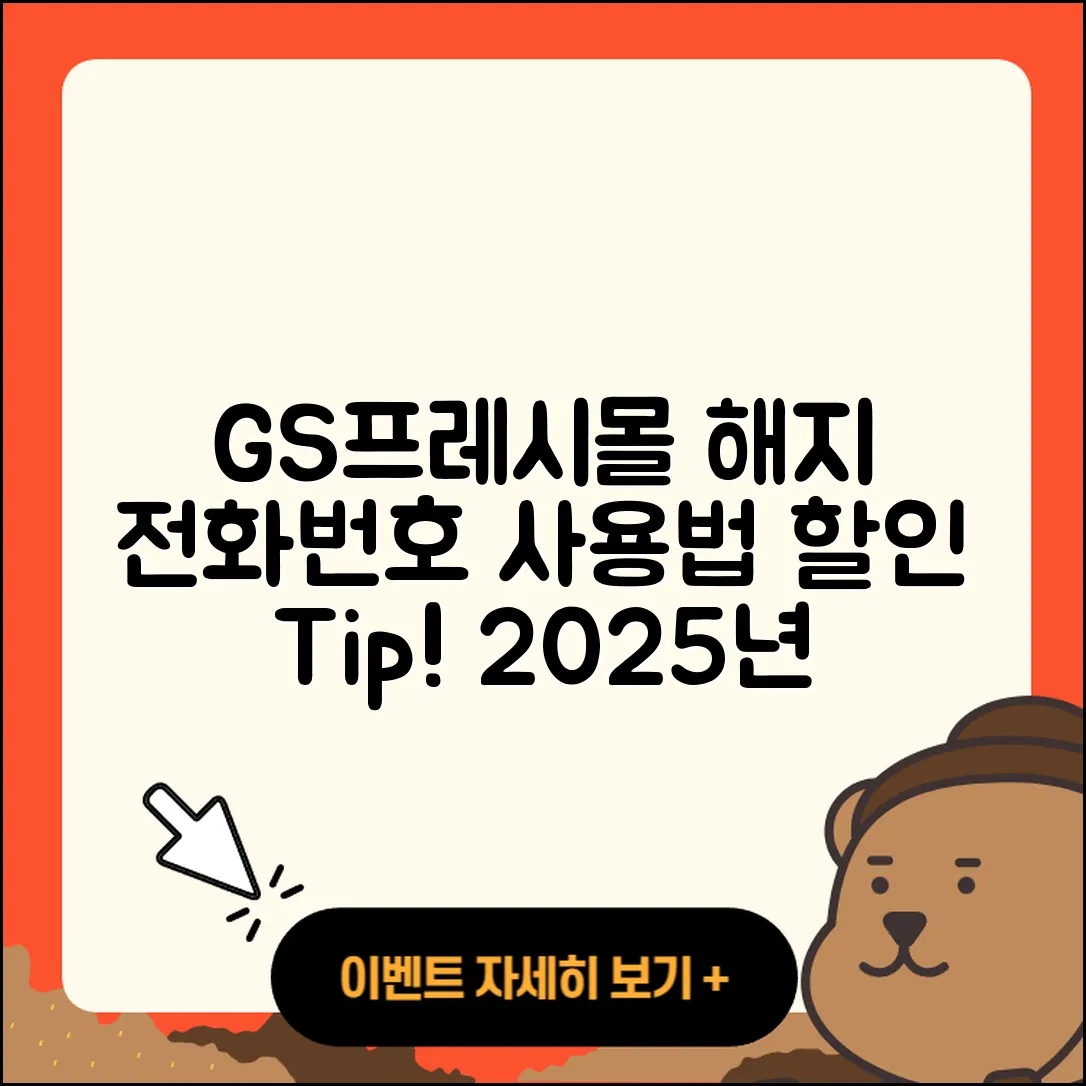 GS프레시몰 pc버전 전화번호 | 사용법 | 해지 | 홈페이지 | 티켓 | 할인 | 가격 | 후기 | 2025
