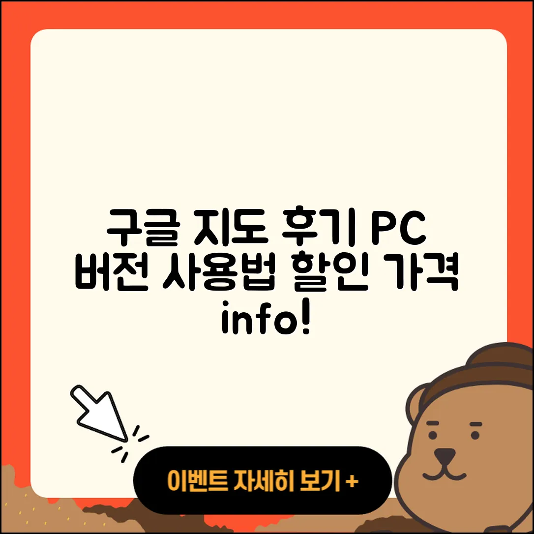 구글 지도 pc버전 후기 | 가격 | 사용법 | 할인 | 2025