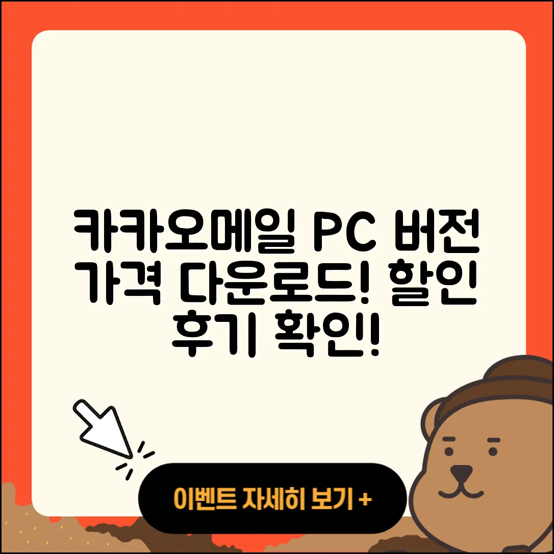 카카오메일 pc버전 가격 | 다운로드 | 티켓 | 홈페이지 | 후기 | 할인 | 바로가기 | 오류 | 2025