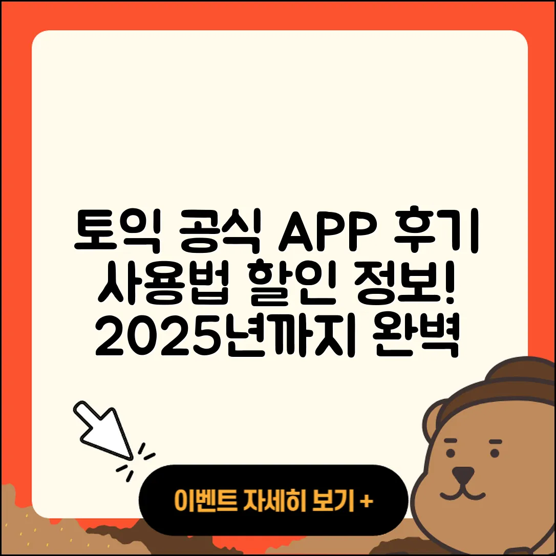 토익 공식 앱 pc버전 후기 | 전화번호 | 사용법 | 할인 | 오류 | 바로가기 | 가격 | 홈페이지 | 해지 | 2025