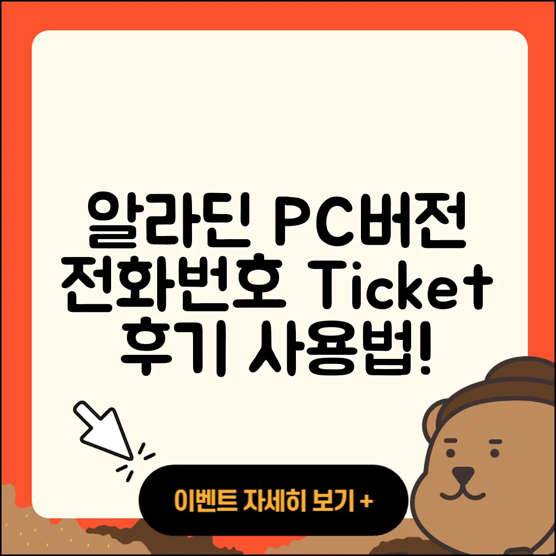 알라딘 pc버전 전화번호 | 티켓 | 후기 | 홈페이지 | 사용법 | 고객센터 | 2025