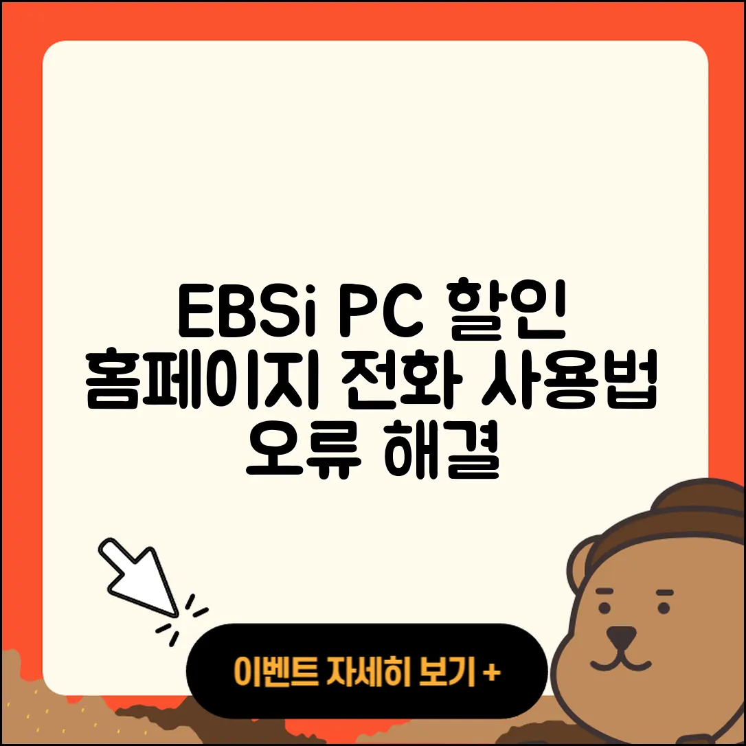 EBSi pc버전 할인 | 홈페이지 | 전화번호 | 해지 | 티켓 | 다운로드 | 사용법 | 오류 | 2025