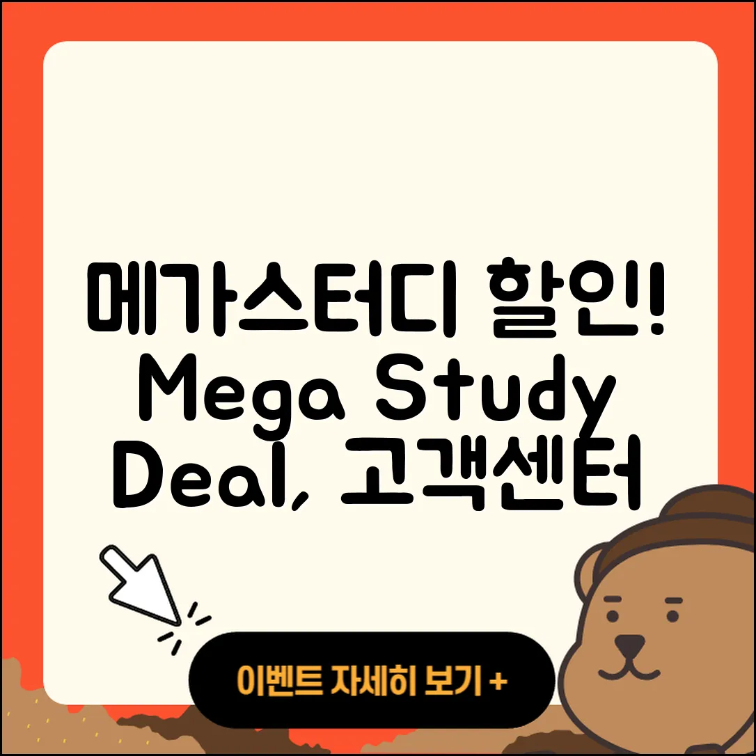 메가스터디 pc버전 할인 | 전화번호 | 오류 | 후기 | 바로가기 | 고객센터 | 티켓 | 2025