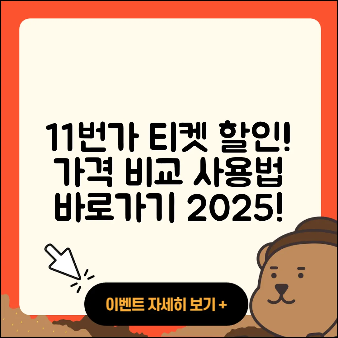 11번가 pc버전 티켓 | 가격 | 할인 | 바로가기 | 사용법 | 2025