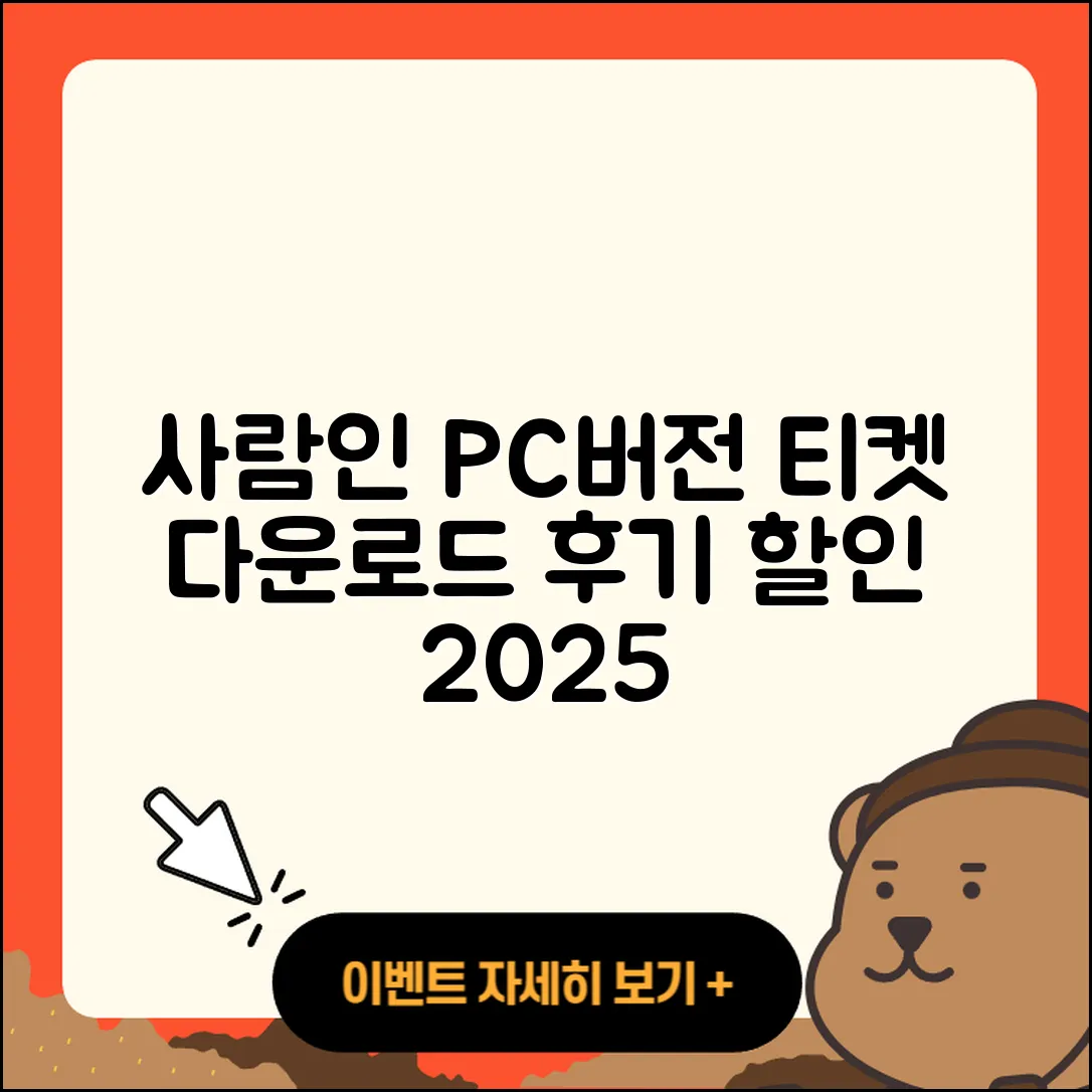 사람인 pc버전 홈페이지 | 티켓 | 다운로드 | 후기 | 오류 | 사용법 | 할인 | 2025