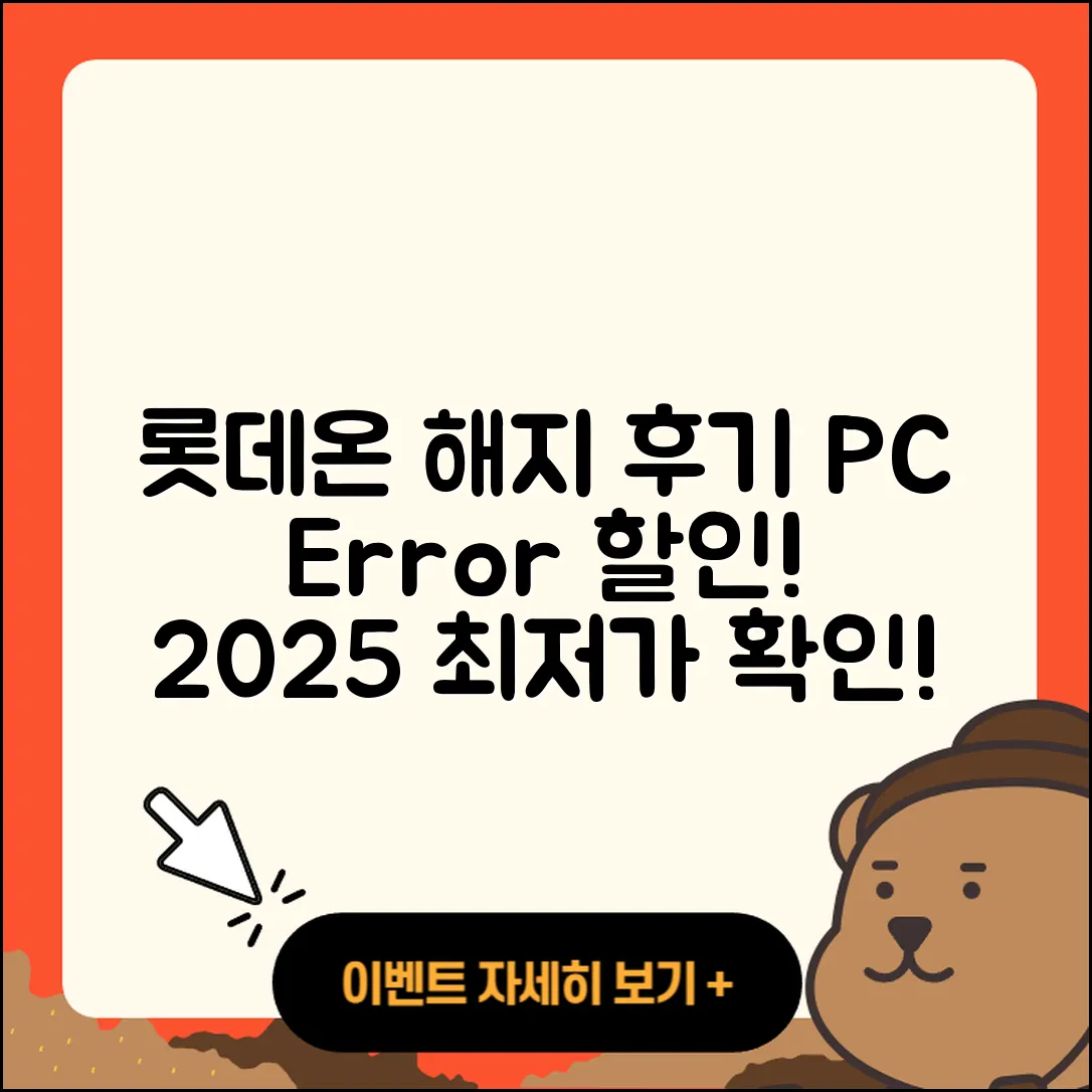 롯데온 pc버전 해지 | 후기 | 오류 | 할인 | 가격 | 2025