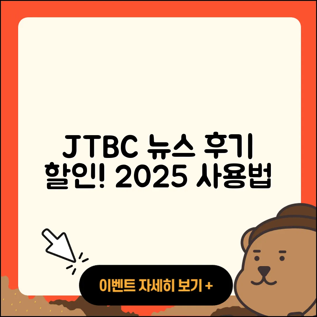 JTBC 뉴스 pc버전 후기 | 가격 | 할인 | 홈페이지 | 티켓 | 바로가기 | 사용법 | 해지 | 2025