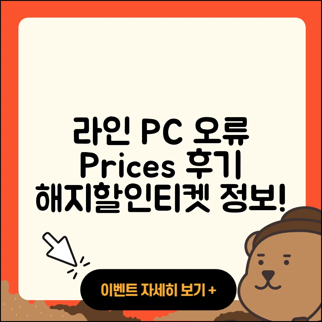 라인 pc버전 오류 | 가격 | 해지 | 후기 | 바로가기 | 할인 | 티켓 | 홈페이지 | 2025