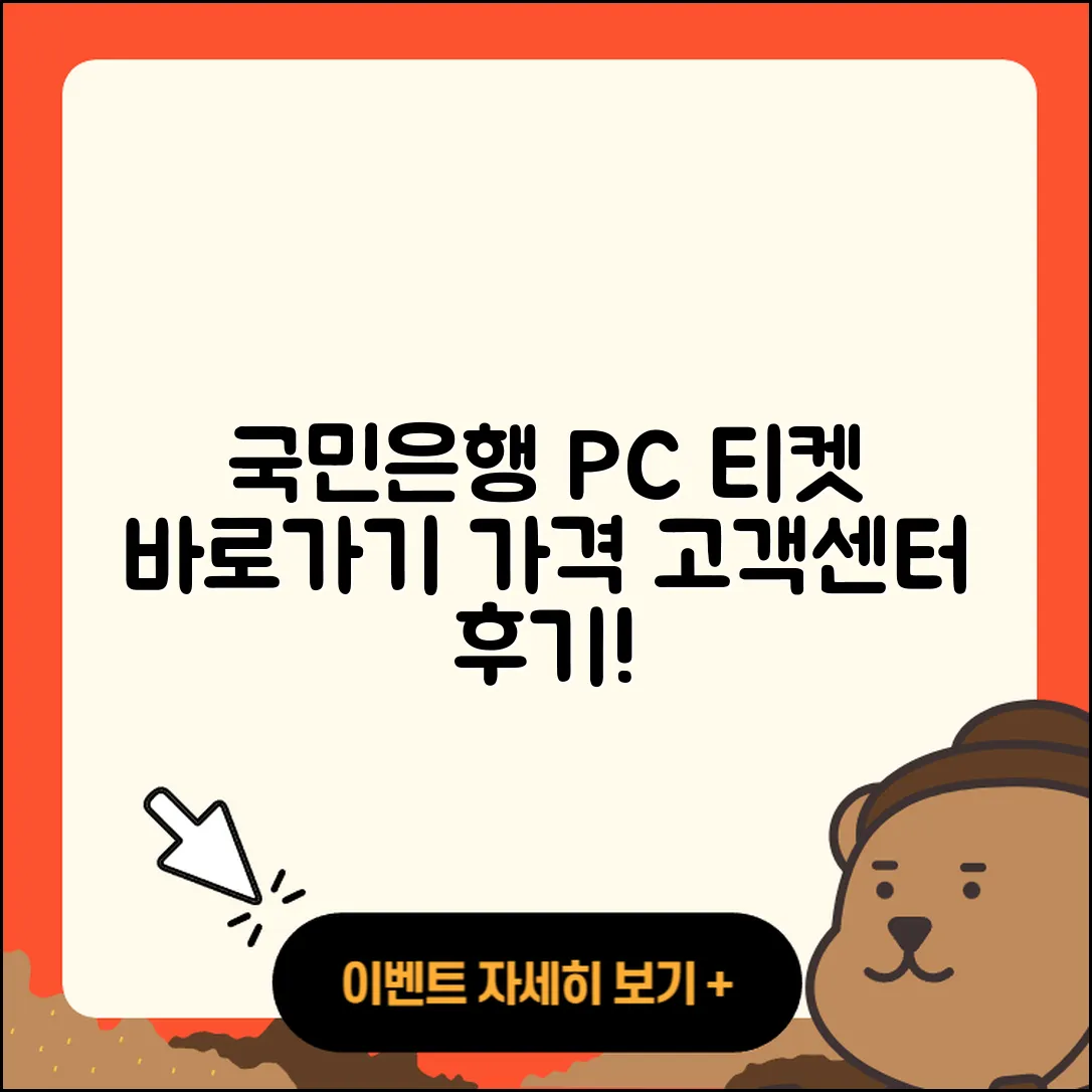 국민은행 pc버전 티켓 | 바로가기 | 가격 | 고객센터 | 다운로드 | 후기 | 2025