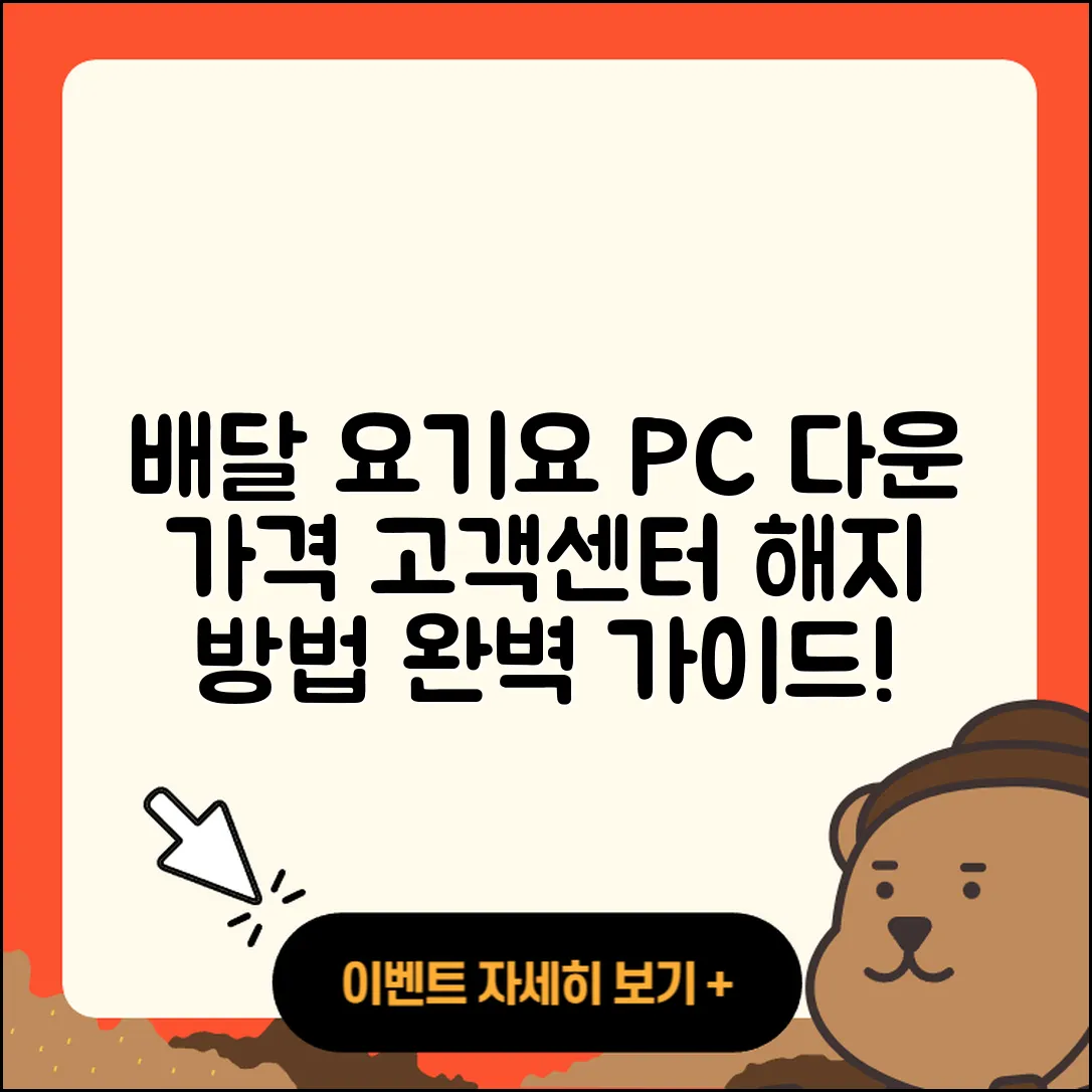 배달요기요 pc버전 다운로드 | 가격 | 고객센터 | 해지 | 2025