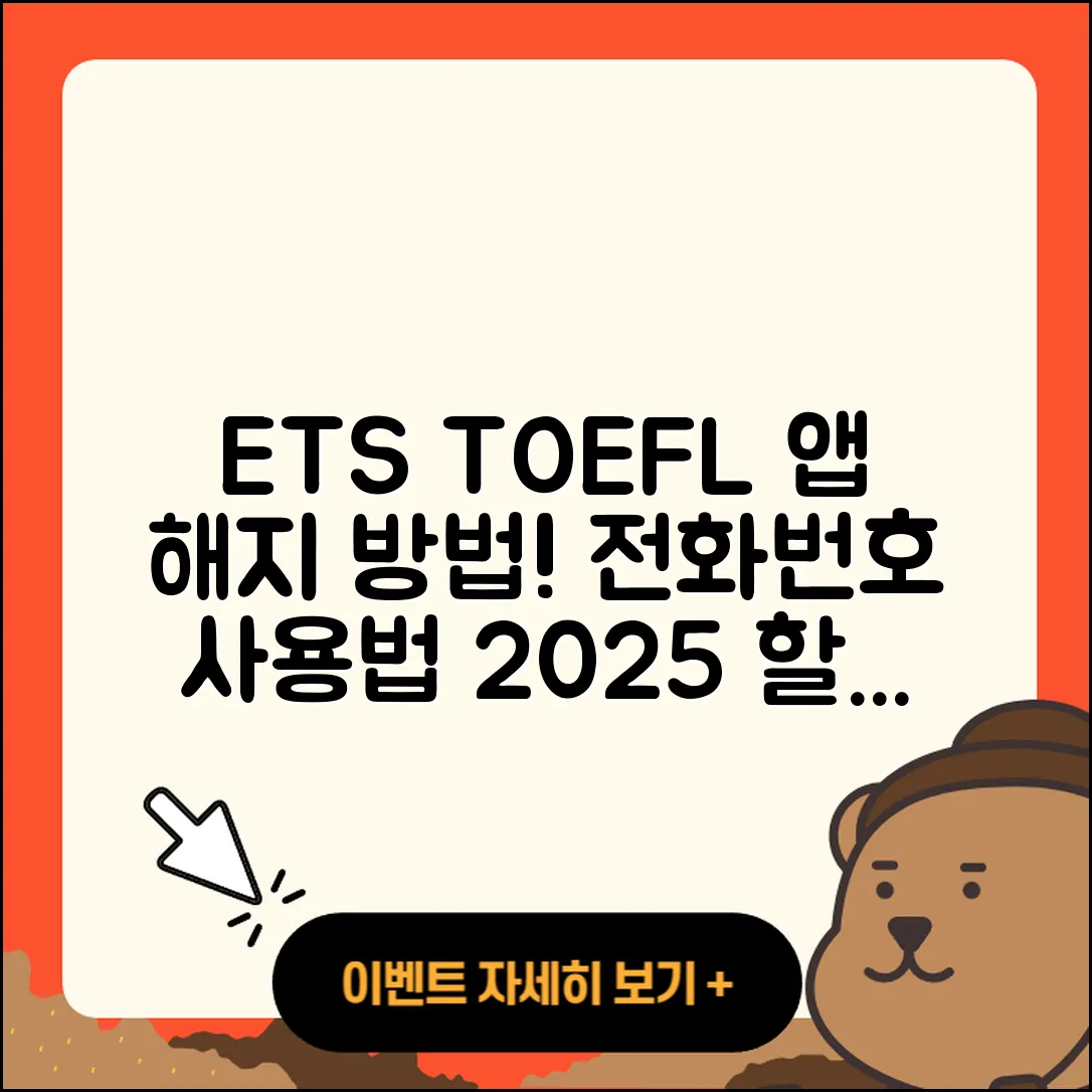 ETS 토플 공식 앱 pc버전 해지 | 전화번호 | 바로가기 | 사용법 | 오류 | 할인 | 2025