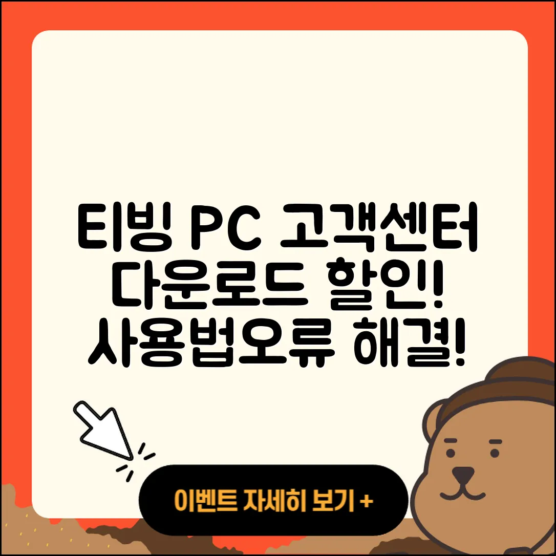 티빙 pc버전 고객센터 | 다운로드 | 할인 | 사용법 | 오류 | 바로가기 | 티켓 | 2025