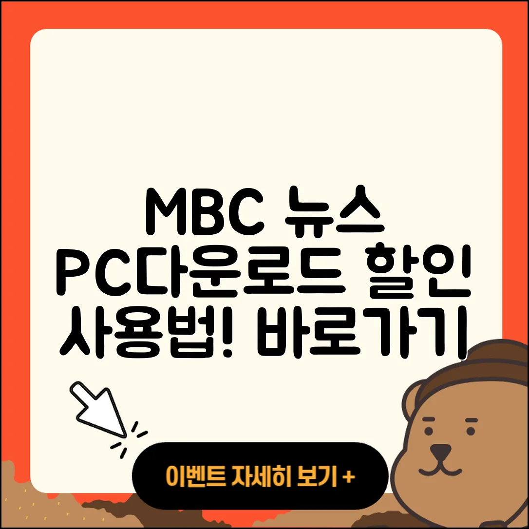MBC 뉴스 pc버전 다운로드 | 홈페이지 | 티켓 | 바로가기 | 할인 | 사용법 | 전화번호 | 고객센터 | 오류 | 2025