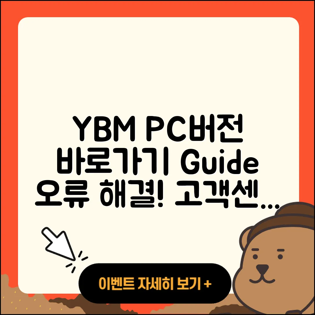 YBM pc버전 바로가기 | 오류 | 티켓 | 고객센터 | 2025