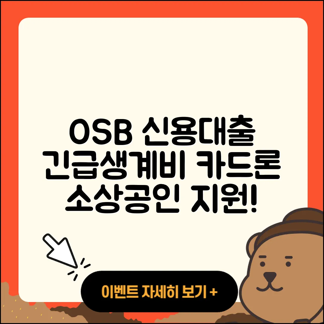 OSB저축은행 신용대출 상환방법 | 보증대출 | 긴급생계비대출 | 카드론 | 승인 | 학자금대출 | 생활안정자금대출 | 심사 | 소상공인대출 | 자동차리스대출 | 정책대출 | 전세자금대출 | 계산기 | 이자 | 자동차할부대출 | 새희망홀씨대출 | 후순위담보대출 | 현금서비스 | 사업자대출 | 조건 | 청년대출 | 주택담보대출 | 무직자대출 | 금리 | 2025