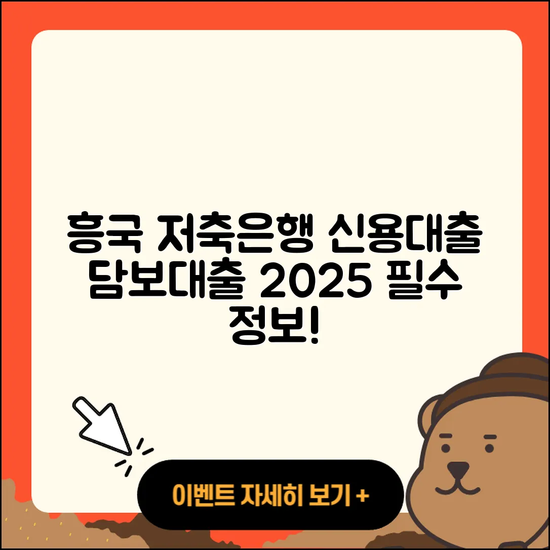 흥국저축은행 신용대출 부동산담보대출 | 신청 | 소상공인대출 | 대학생대출 | 청년대출 | 방법 | 학자금대출 | 전세자금대출 | 준비서류 | 거절 | 동차담보대출 | 프리랜서대출 | 계산기 | 새희망홀씨대출 | 상환 | 보증대출 | 예적금담보대출 | 서민대출 | 사업자대출 | 절차 | 연체 | 창업대출 | 자동차리스대출 | 신혼부부대출 | 후기 | 자동차할부대출 | 카드론 | 주택담보대출 | 담보대출 | 상환방법 | 생활안정자금대출 | 금리 | 2025