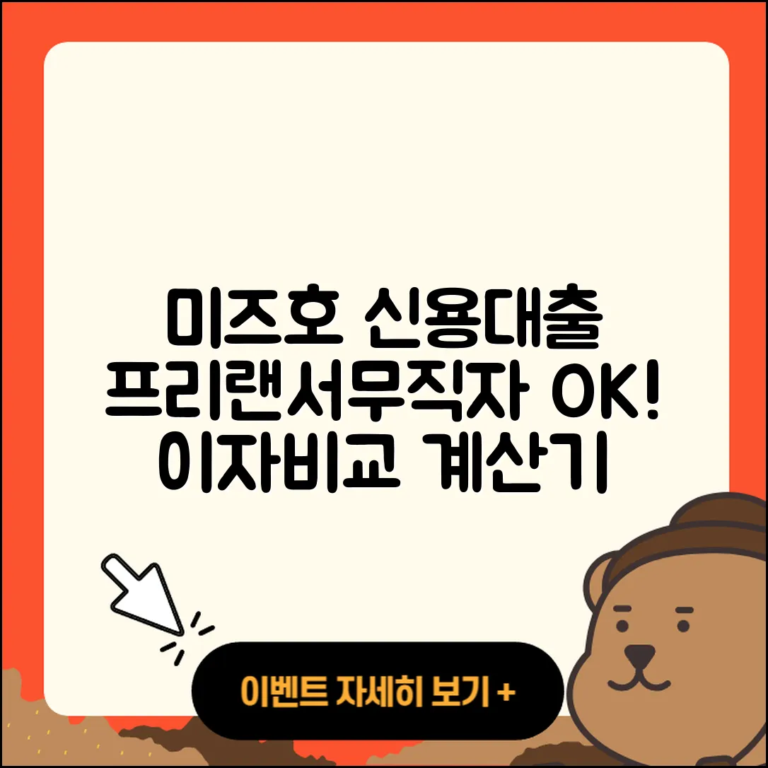 미즈호은행 신용대출 금리 | 무직자대출 | 프리랜서대출 | 계산기 | 비교 | 이자 | 새희망홀씨대출 | 자동차리스대출 | 신혼부부대출 | 상환방법 | 부동산담보대출 | 자동차할부대출 | 후기 | 후순위담보대출 | 서민대출 | 창업대출 | 준비서류 | 주택담보대출 | 전세자금대출 | 보증대출 | 카드론 | 한도 | 2025