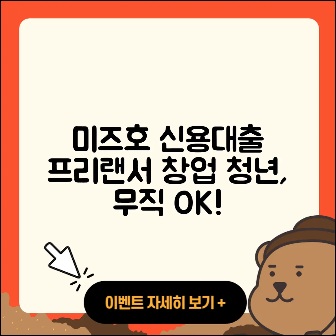 미즈호은행 신용대출 프리랜서대출 | 창업대출 | 청년대출 | 후순위담보대출 | 전세자금대출 | 전문직대출 | 이자 | 햇살론 | 절차 | 서민대출 | 예적금담보대출 | 신청 | 담보대출 | 동차담보대출 | 준비서류 | 상환 | 무직자대출 | 현금서비스 | 필요서류 | 계산기 | 기간 | 사업자대출 | 보증대출 | 부동산담보대출 | 학자금대출 | 대학생대출 | 한도 | 소상공인대출 | 카드론 | 주택담보대출 | 생활안정자금대출 | 자동차리스대출 | 자동차할부대출 | 방법 | 2025