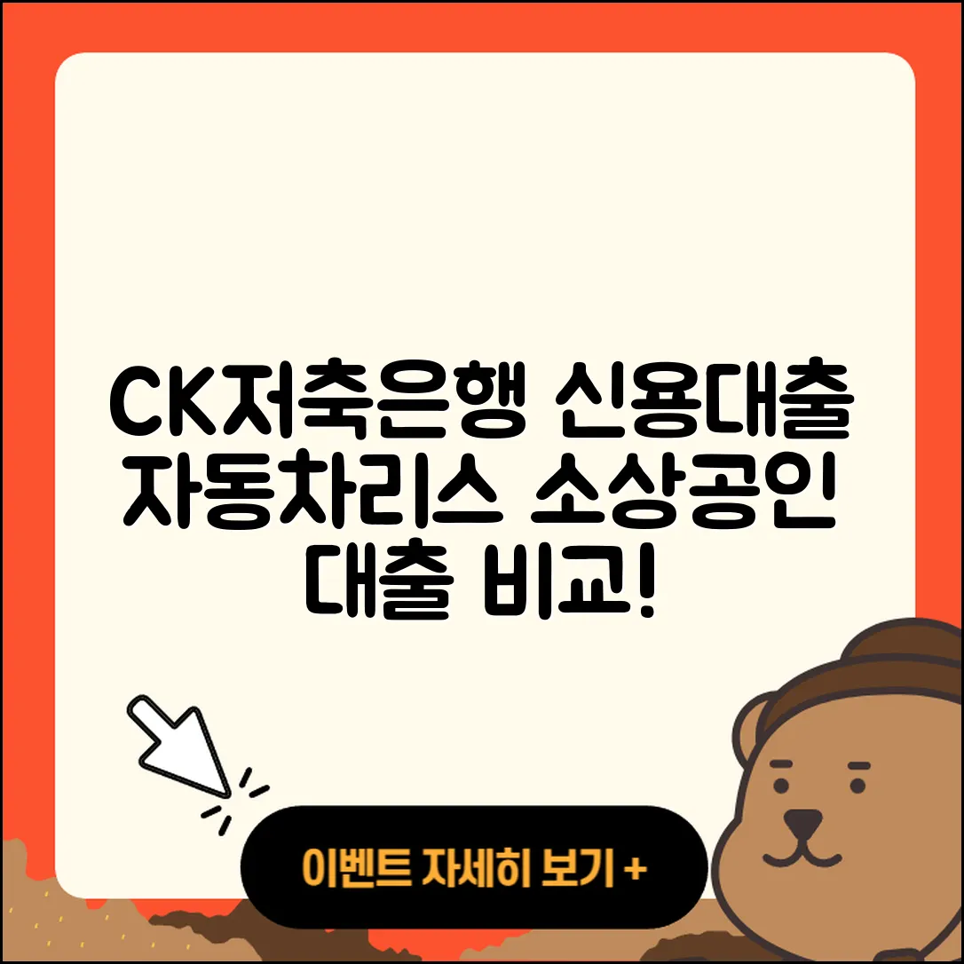 CK저축은행 신용대출 자동차리스대출 | 담보대출 | 사업자대출 | 카드론 | 방법 | 생활안정자금대출 | 상환방법 | 새희망홀씨대출 | 조건 | 상환 | 연체 | 이자 | 소상공인대출 | 비교 | 무직자대출 | 거절 | 자동차할부대출 | 보증대출 | 동차담보대출 | 필요서류 | 승인 | 금리 | 대학생대출 | 긴급생계비대출 | 한도 | 주택담보대출 | 신청 | 예적금담보대출 | 2025