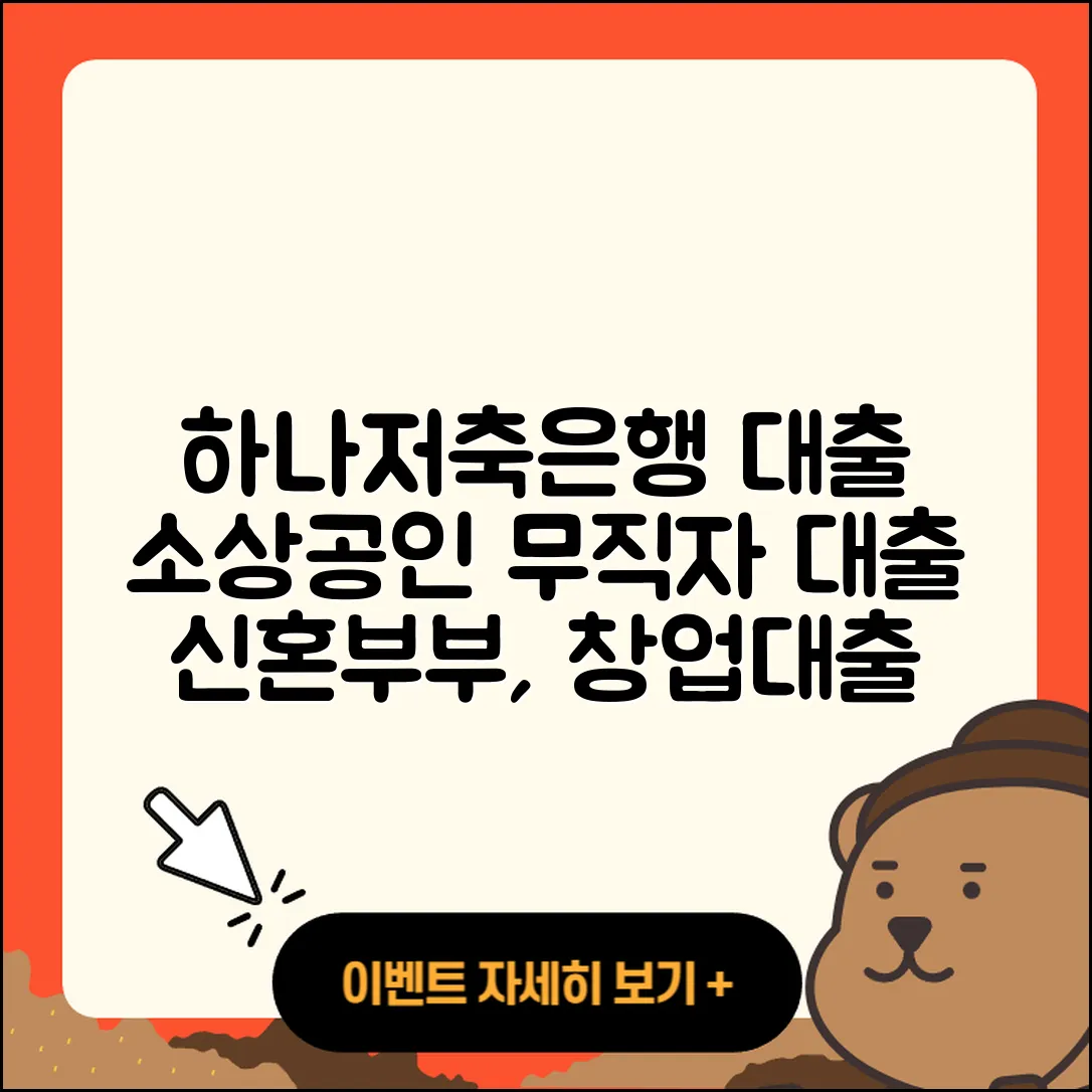 하나저축은행 신용대출 소상공인대출 | 무직자대출 | 담보대출 | 현금서비스 | 준비서류 | 심사 | 정책대출 | 주택담보대출 | 전문직대출 | 학자금대출 | 창업대출 | 후기 | 조건 | 자동차할부대출 | 청년대출 | 무직자대출 | 예적금담보대출 | 자동차리스대출 | 방법 | 신혼부부대출 | 보증대출 | 생활안정자금대출 | 신청 | 부동산담보대출 | 기간 | 2025