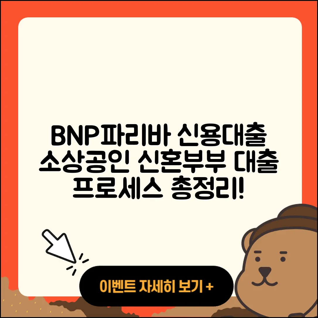 BNP파리바 신용대출 금리 | 소상공인대출 | 후기 | 승인 | 준비서류 | 한도 | 절차 | 신혼부부대출 | 동차담보대출 | 후순위담보대출 | 서민대출 | 심사 | 담보대출 | 조건 | 예적금담보대출 | 비교 | 방법 | 이자 | 햇살론 | 연체 | 기간 | 필요서류 | 창업대출 | 전세자금대출 | 전문직대출 | 2025