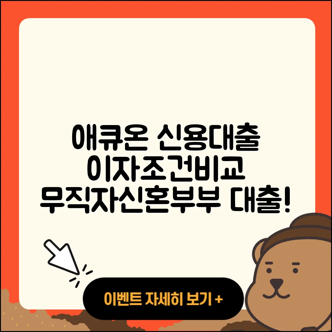 애큐온저축은행 신용대출 이자 | 승인 | 무직자대출 | 주택담보대출 | 생활안정자금대출 | 대학생대출 | 심사 | 동차담보대출 | 비교 | 조건 | 담보대출 | 신혼부부대출 | 연체 | 카드론 | 방법 | 상환 | 정책대출 | 소상공인대출 | 예적금담보대출 | 사업자대출 | 보증대출 | 무직자대출 | 상환방법 | 서민대출 | 절차 | 계산기 | 전세자금대출 | 2025