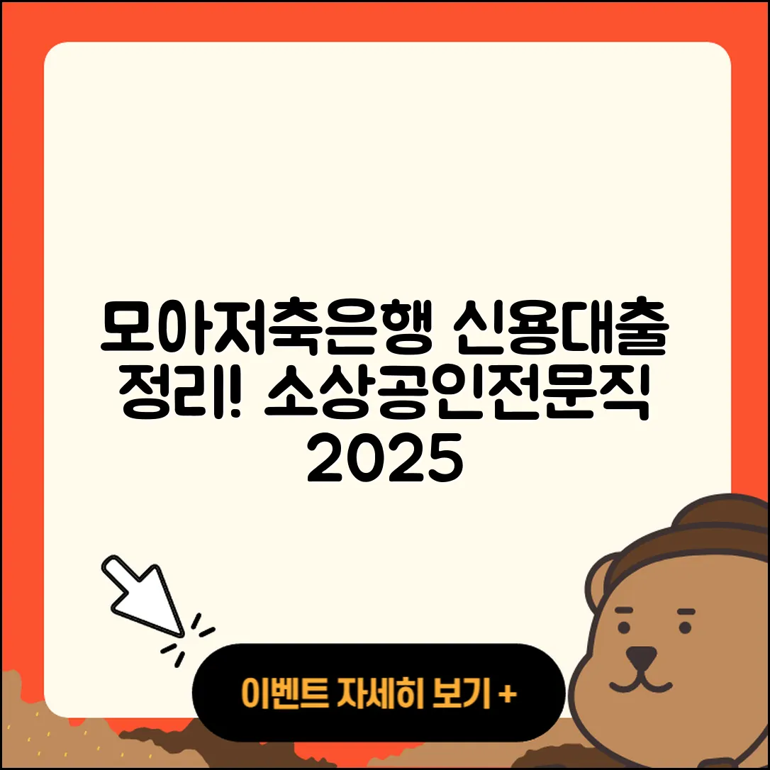 모아저축은행 신용대출 소상공인대출 | 거절 | 전문직대출 | 금리 | 담보대출 | 무직자대출 | 한도 | 상환방법 | 신혼부부대출 | 후순위담보대출 | 예적금담보대출 | 후기 | 주택담보대출 | 자동차리스대출 | 필요서류 | 이자 | 보증대출 | 준비서류 | 정책대출 | 비교 | 2025