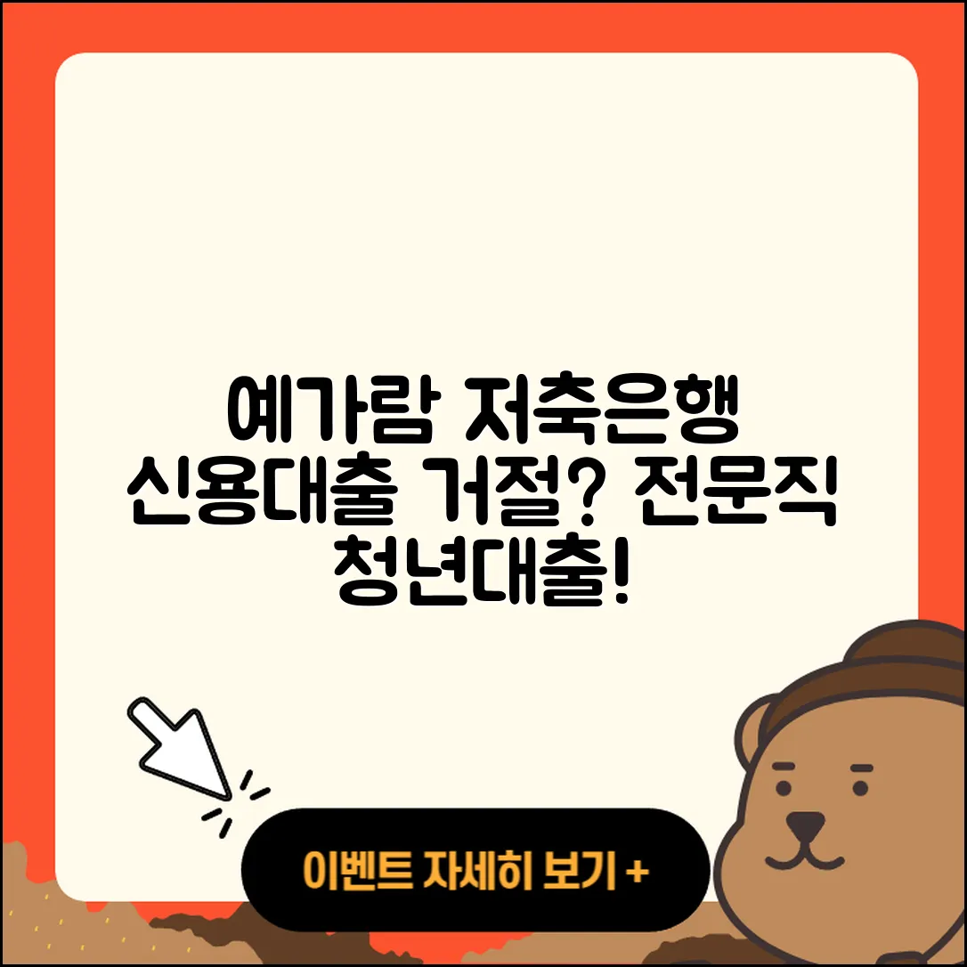 예가람저축은행 신용대출 거절 | 후기 | 전문직대출 | 보증대출 | 금리 | 방법 | 상환방법 | 기간 | 긴급생계비대출 | 주택담보대출 | 프리랜서대출 | 상환 | 청년대출 | 비교 | 준비서류 | 예적금담보대출 | 자동차리스대출 | 학자금대출 | 계산기 | 필요서류 | 사업자대출 | 새희망홀씨대출 | 2025