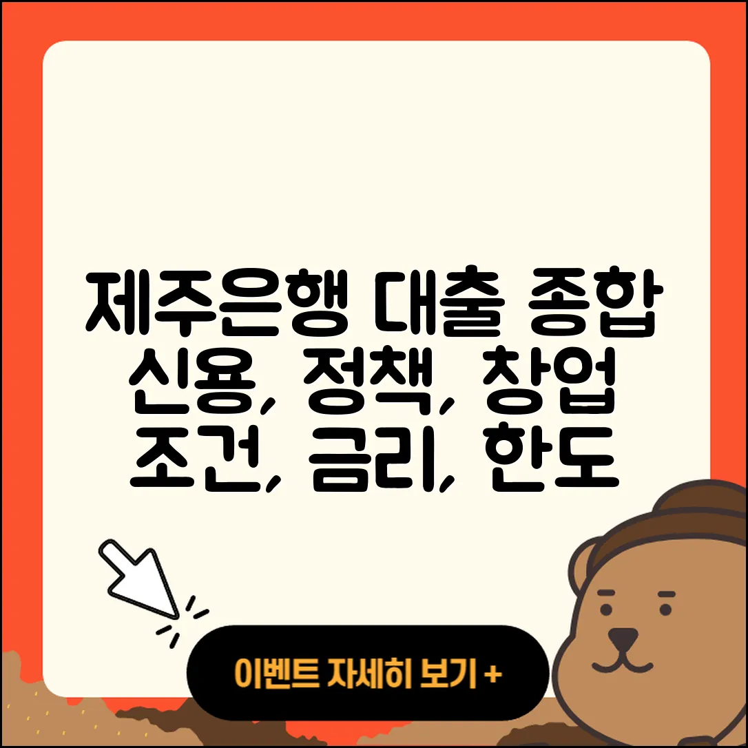 제주은행 신용대출 카드론 | 정책대출 | 한도 | 후순위담보대출 | 거절 | 기간 | 창업대출 | 상환 | 예적금담보대출 | 금리 | 사업자대출 | 학자금대출 | 보증대출 | 자동차리스대출 | 조건 | 청년대출 | 이자 | 대학생대출 | 자동차할부대출 | 연체 | 절차 | 무직자대출 | 새희망홀씨대출 | 서민대출 | 신혼부부대출 | 방법 | 주택담보대출 | 긴급생계비대출 | 담보대출 | 필요서류 | 현금서비스 | 계산기 | 전세자금대출 | 소상공인대출 | 2025