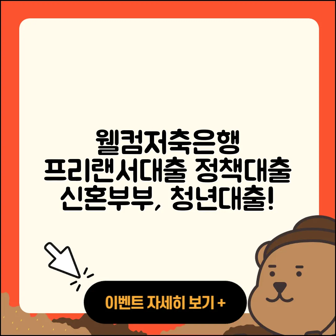 웰컴저축은행 신용대출 프리랜서대출 | 청년대출 | 방법 | 신혼부부대출 | 거절 | 햇살론 | 필요서류 | 사업자대출 | 담보대출 | 후기 | 정책대출 | 상환 | 창업대출 | 비교 | 학자금대출 | 소상공인대출 | 후순위담보대출 | 전문직대출 | 이자 | 한도 | 긴급생계비대출 | 대학생대출 | 금리 | 자동차리스대출 | 상환방법 | 주택담보대출 | 현금서비스 | 승인 | 보증대출 | 생활안정자금대출 | 새희망홀씨대출 | 2025