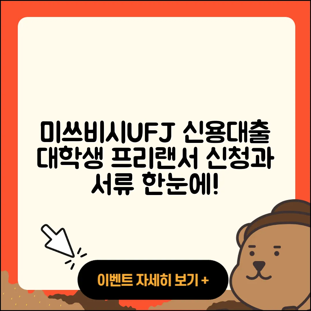 미쓰비시UFJ은행 신용대출 자동차리스대출 | 준비서류 | 필요서류 | 신청 | 대학생대출 | 프리랜서대출 | 비교 | 긴급생계비대출 | 보증대출 | 부동산담보대출 | 창업대출 | 연체 | 소상공인대출 | 계산기 | 새희망홀씨대출 | 전세자금대출 | 후기 | 현금서비스 | 생활안정자금대출 | 주택담보대출 | 절차 | 자동차할부대출 | 햇살론 | 2025