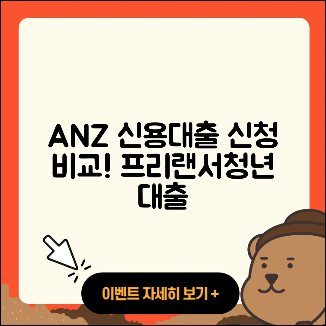 ANZ은행 신용대출 주택담보대출 | 신청 | 자동차할부대출 | 긴급생계비대출 | 프리랜서대출 | 청년대출 | 보증대출 | 부동산담보대출 | 후기 | 필요서류 | 현금서비스 | 정책대출 | 생활안정자금대출 | 서민대출 | 계산기 | 전문직대출 | 비교 | 방법 | 무직자대출 | 거절 | 사업자대출 | 한도 | 후순위담보대출 | 대학생대출 | 자동차리스대출 | 2025