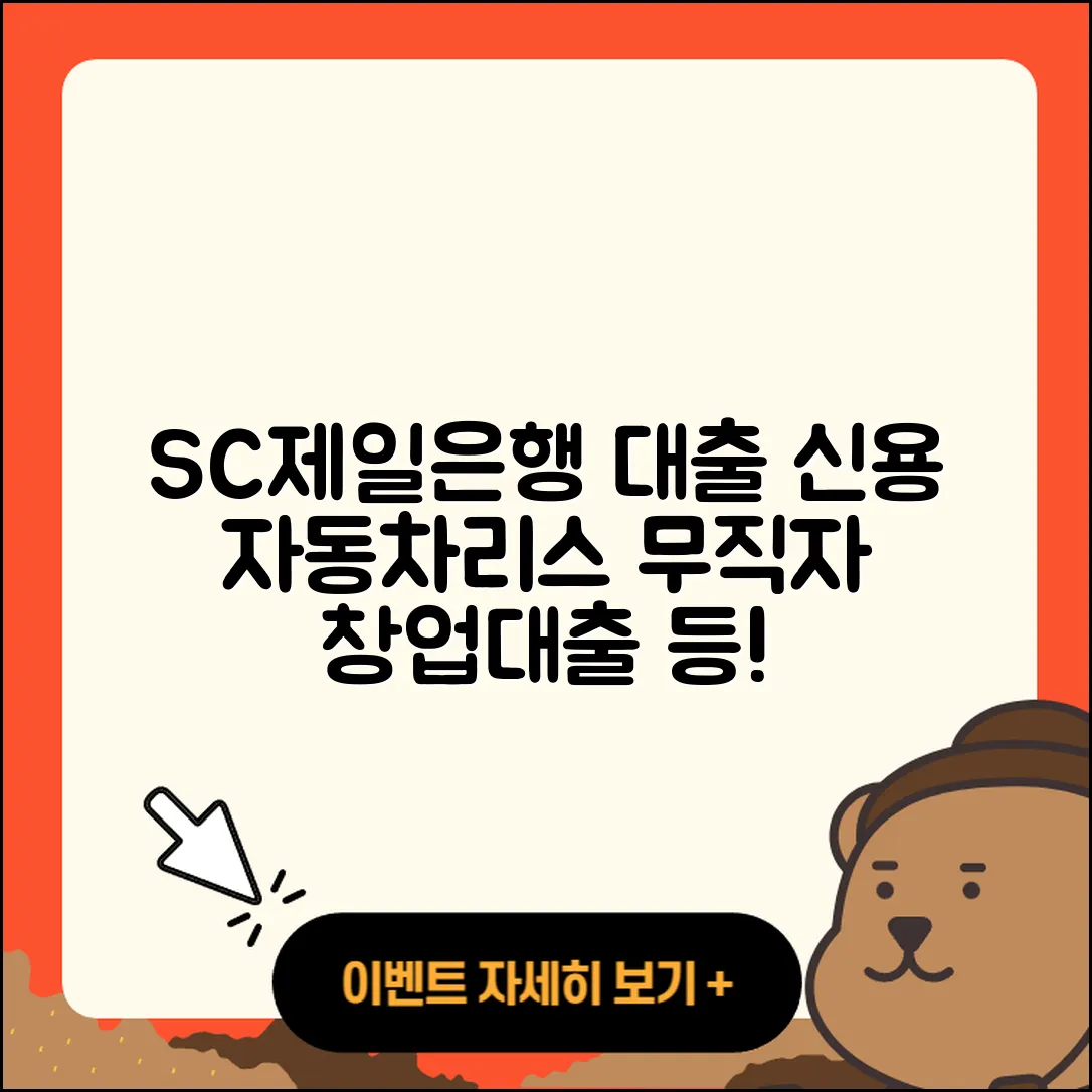 SC제일은행 신용대출 자동차리스대출 | 전세자금대출 | 사업자대출 | 거절 | 후순위담보대출 | 금리 | 기간 | 무직자대출 | 창업대출 | 이자 | 서민대출 | 필요서류 | 심사 | 전문직대출 | 조건 | 무직자대출 | 신혼부부대출 | 비교 | 방법 | 현금서비스 | 한도 | 보증대출 | 계산기 | 청년대출 | 승인 | 생활안정자금대출 | 프리랜서대출 | 햇살론 | 예적금담보대출 | 준비서류 | 긴급생계비대출 | 2025