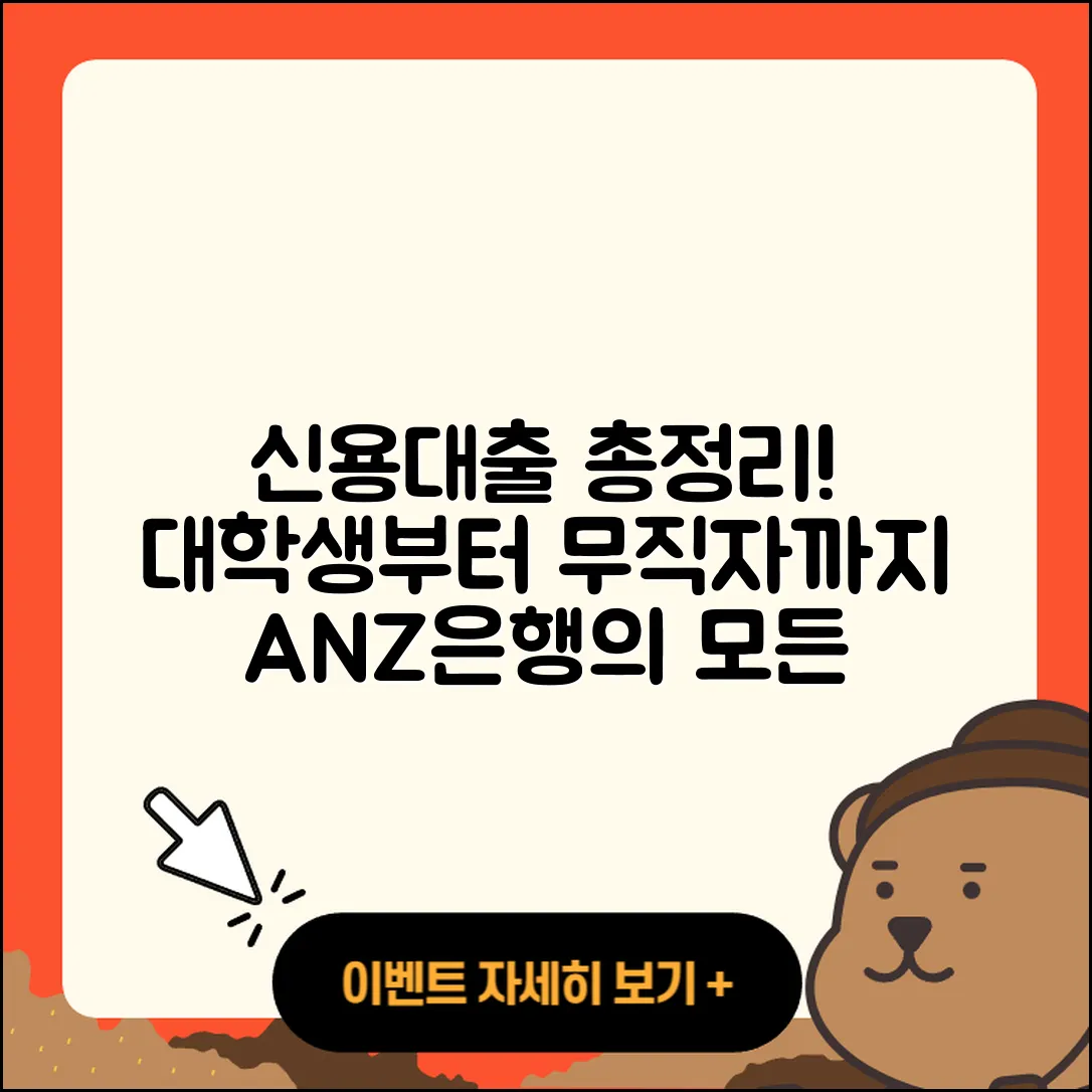 ANZ은행 신용대출 현금서비스 | 대학생대출 | 자동차리스대출 | 거절 | 정책대출 | 예적금담보대출 | 절차 | 상환방법 | 햇살론 | 무직자대출 | 조건 | 후기 | 자동차할부대출 | 무직자대출 | 보증대출 | 기간 | 전문직대출 | 주택담보대출 | 긴급생계비대출 | 심사 | 학자금대출 | 창업대출 | 신혼부부대출 | 승인 | 연체 | 소상공인대출 | 2025