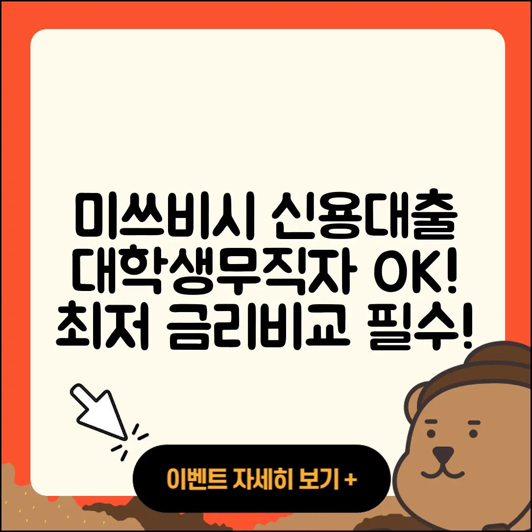 미쓰비시UFJ은행 신용대출 대학생대출 | 이자 | 무직자대출 | 예적금담보대출 | 심사 | 무직자대출 | 주택담보대출 | 자동차할부대출 | 서민대출 | 금리 | 기간 | 정책대출 | 비교 | 자동차리스대출 | 부동산담보대출 | 담보대출 | 상환방법 | 전세자금대출 | 상환 | 생활안정자금대출 | 후기 | 현금서비스 | 준비서류 | 2025