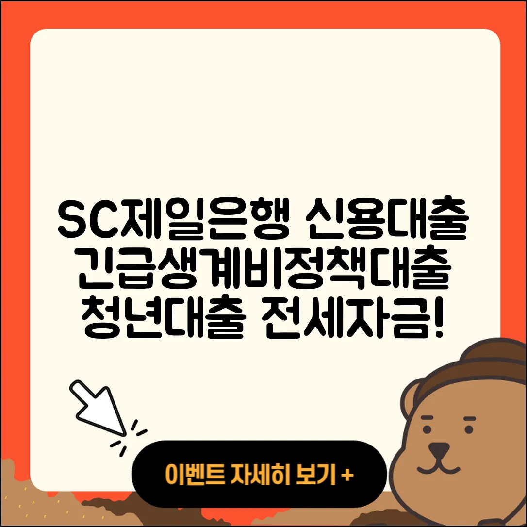 SC제일은행 신용대출 금리 | 긴급생계비대출 | 절차 | 주택담보대출 | 정책대출 | 전문직대출 | 현금서비스 | 상환방법 | 거절 | 창업대출 | 전세자금대출 | 부동산담보대출 | 청년대출 | 새희망홀씨대출 | 무직자대출 | 방법 | 기간 | 필요서류 | 후순위담보대출 | 2025