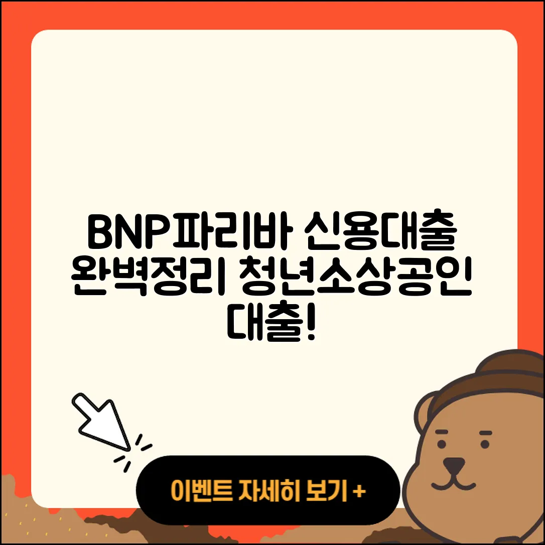 BNP파리바 신용대출 새희망홀씨대출 | 거절 | 청년대출 | 필요서류 | 한도 | 창업대출 | 상환방법 | 주택담보대출 | 생활안정자금대출 | 전문직대출 | 후순위담보대출 | 정책대출 | 절차 | 무직자대출 | 동차담보대출 | 프리랜서대출 | 카드론 | 기간 | 담보대출 | 보증대출 | 햇살론 | 조건 | 소상공인대출 | 준비서류 | 자동차할부대출 | 서민대출 | 후기 | 자동차리스대출 | 2025