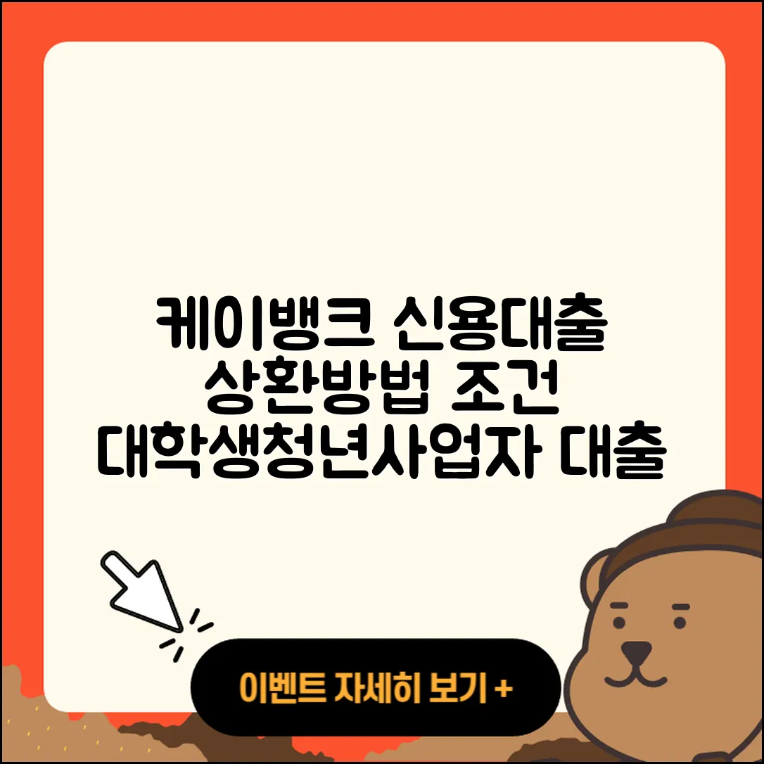 케이뱅크 신용대출 정책대출 | 상환방법 | 사업자대출 | 학자금대출 | 계산기 | 연체 | 상환 | 부동산담보대출 | 절차 | 보증대출 | 대학생대출 | 한도 | 후기 | 담보대출 | 조건 | 이자 | 청년대출 | 신혼부부대출 | 필요서류 | 전세자금대출 | 카드론 | 소상공인대출 | 기간 | 2025